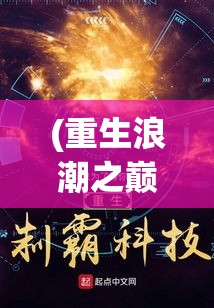 (重生浪潮之巅免费阅读) 重生浪潮：以科技新生为轮回再启的不朽驱动力，探寻未来之道